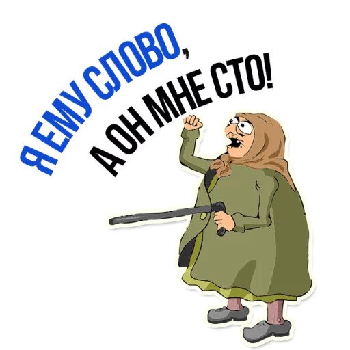 Злая бабка