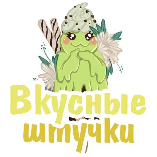 Мороженое Вкусные штучки
