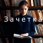 Зачетка