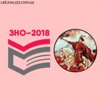 ЗНО-Тренер бот 2018 (История Украины)
