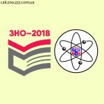 ЗНО-Тренер бот 2018 (Физика)