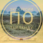 Бот Экскурсии по Тайланду
