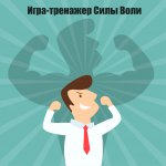 Игра-Тренажер Силы воли!