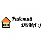 Работай дома