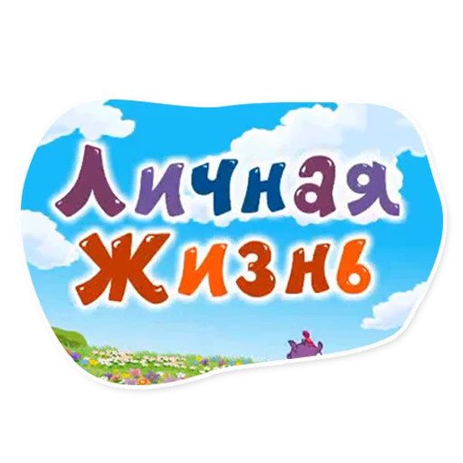 Смешарики
