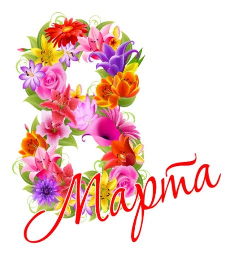 Поздравления с 8 марта