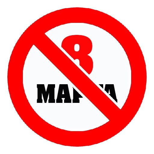 8 МАРТА