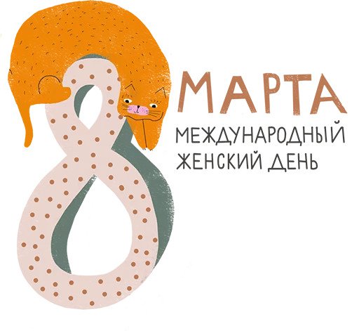 8 марта с FGA