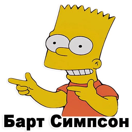 Барт Симпсон