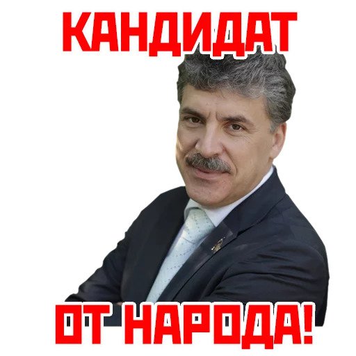 Кандидат от народа