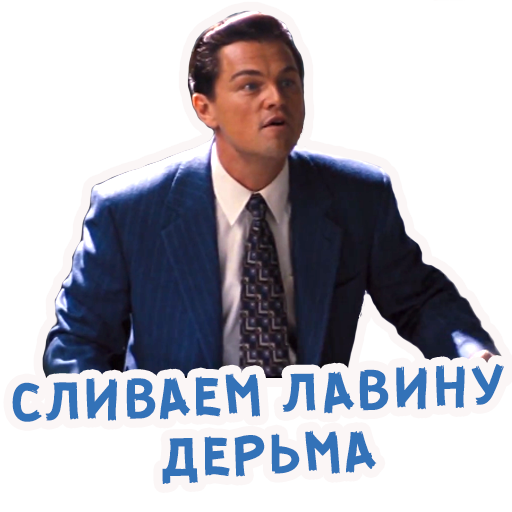 Волк с Уолл Стрит