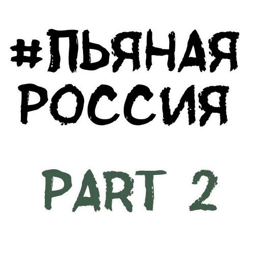 Пьяная Россия часть 2