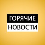 Горячие новости