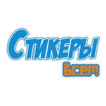 Стикеры ВСЕМ