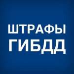 Штрафы ГИБДД