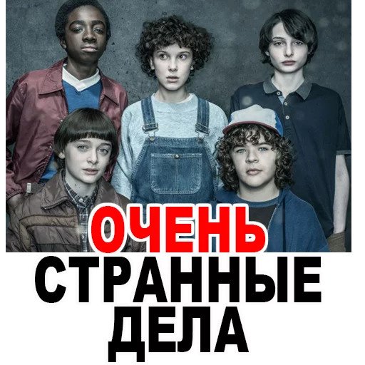 Очень странные дела