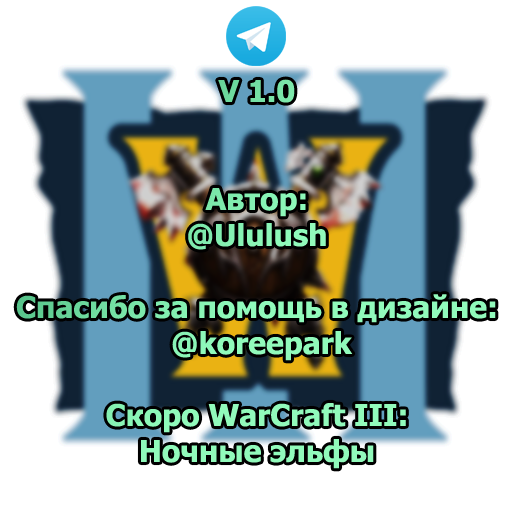 WarCraft 3: Орда