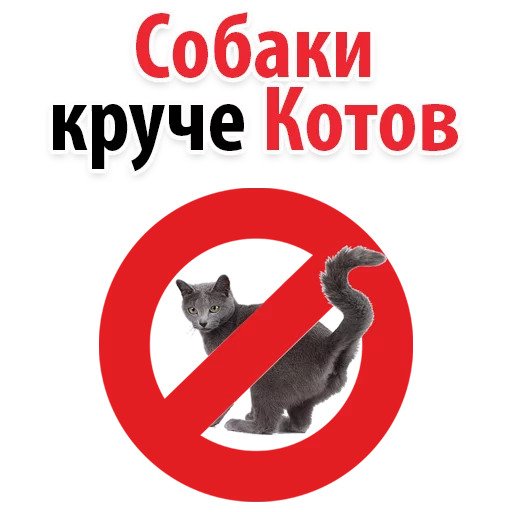 Собаки против котов