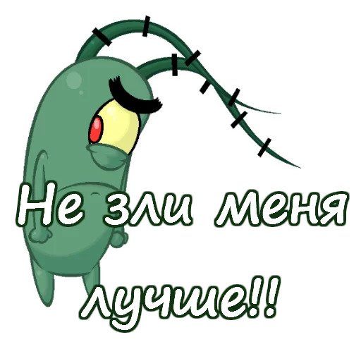Планктон из Спанч Боба