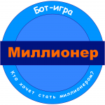 Миллионер