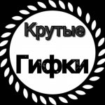 Крутые гифки