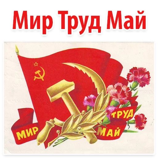 Мир Труд Май