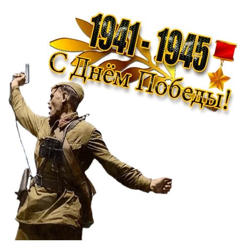 День ПОБЕДЫ