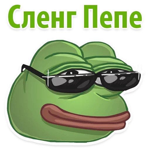 Пепе сленг