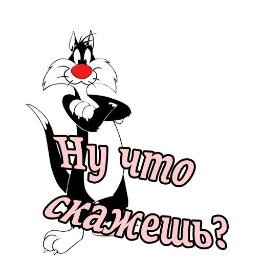 Кот Сильвестр