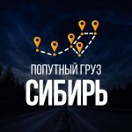 Грузоперевозки. Попутные грузы по Сибири.