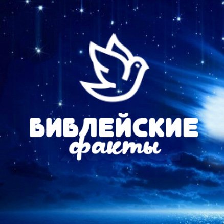 Библейские факты