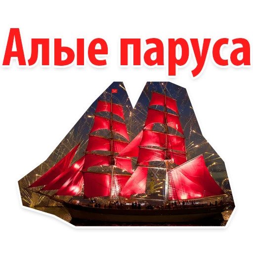 Алые паруса