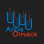 Архив l отрывок l