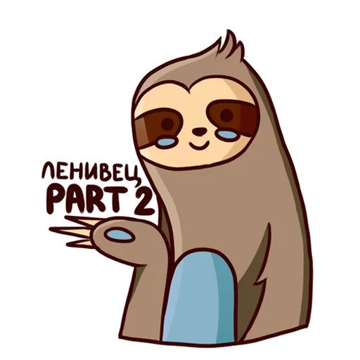 Ленивец part 2