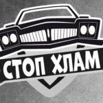 «СтопХлам»