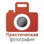 Практическая фотография