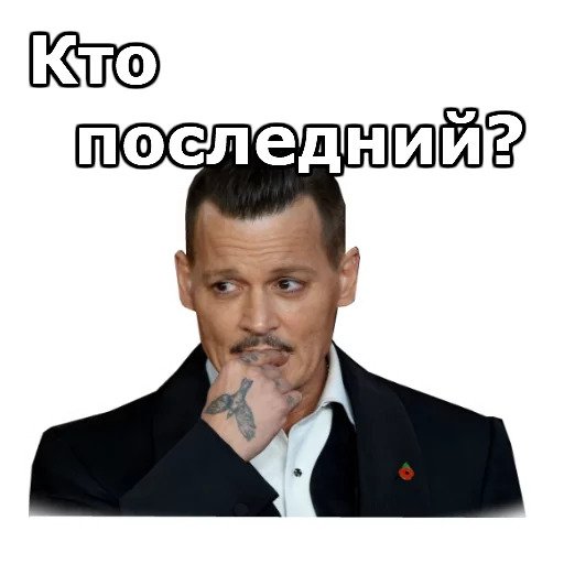 Джонни Депп