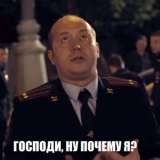 Полицейский с Рублевки. Яковлев (By @Niksom)