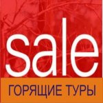 Горящие туры Харьков