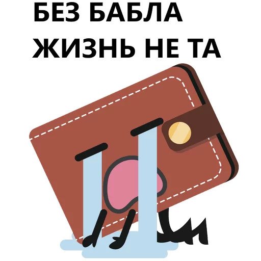 Кошелек и деньги