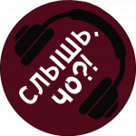 Слышь, чо?!
