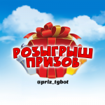 Розыгрыш призов tgБот