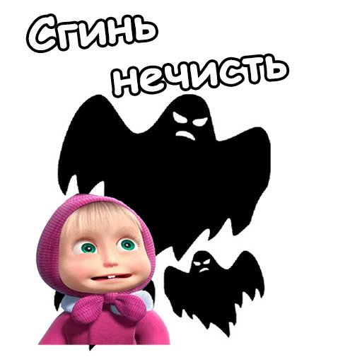 Маша и Хеллоуин