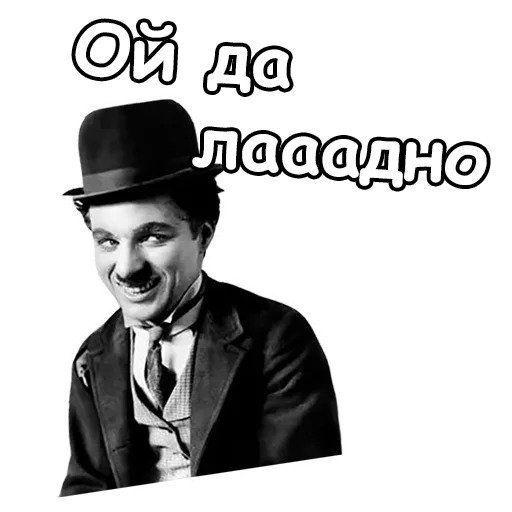 Чарли Чаплин