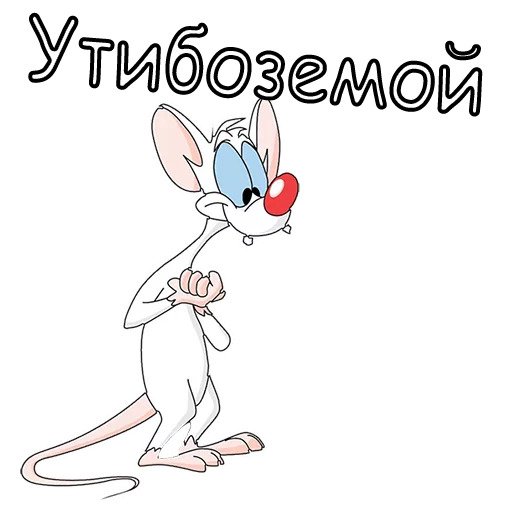 Пинки и Брейн