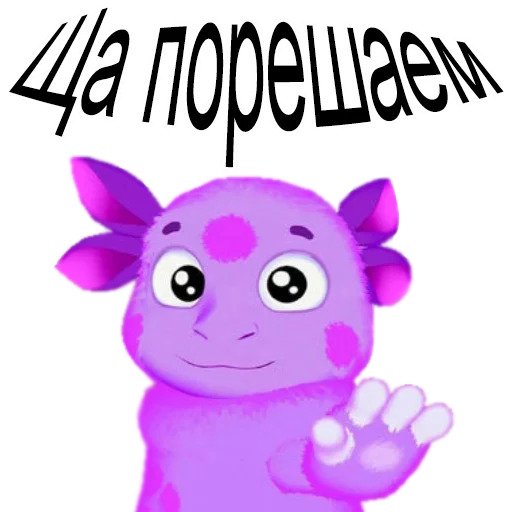 Лунтик 18+