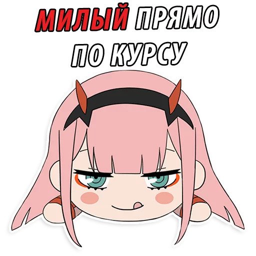 Милый во франксе