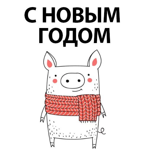 Новый год Свинки