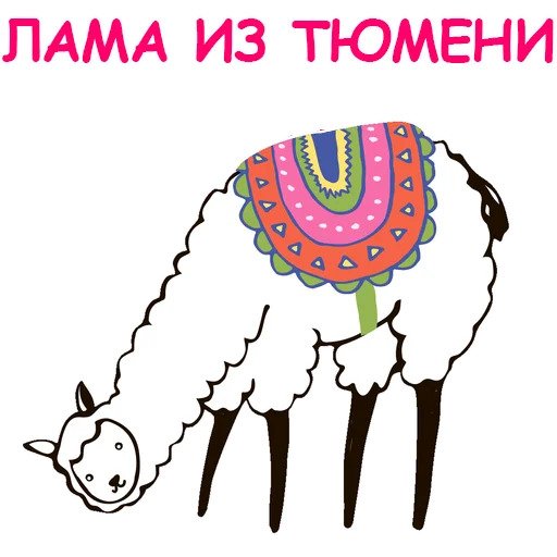 Лама из Тюмени