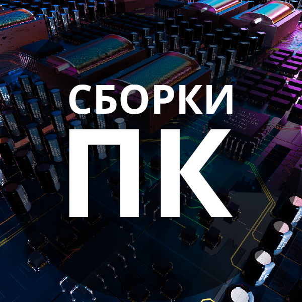 Сборки ПК